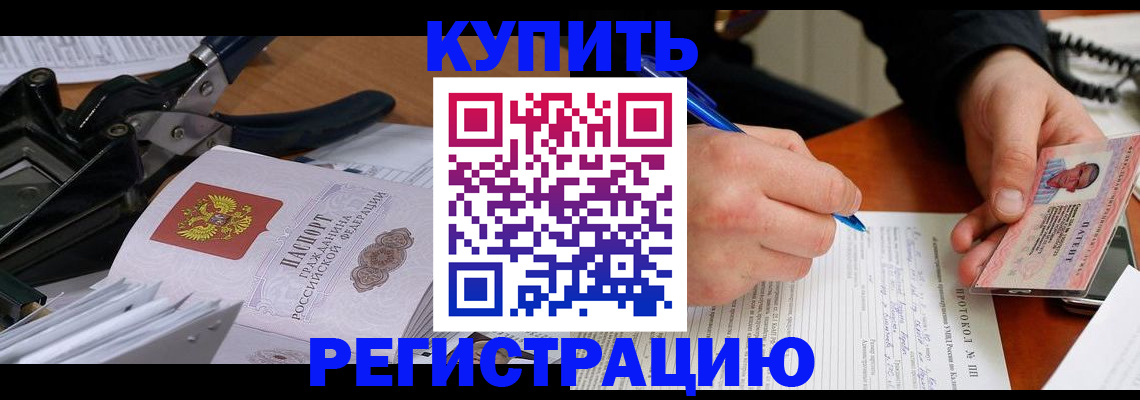 прописка 2025 в Бологом
